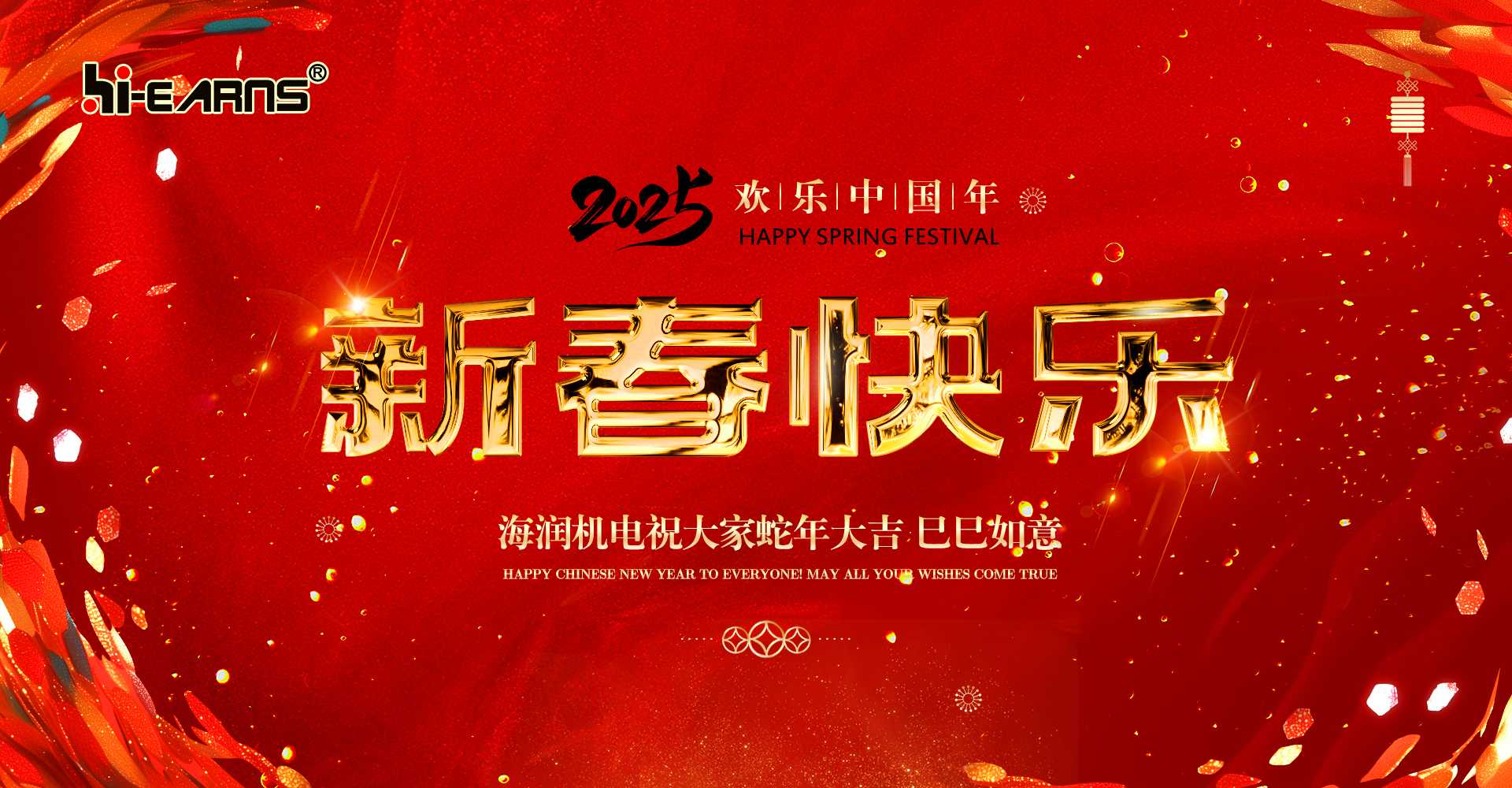 新春賀喜，海潤(rùn)機(jī)電祝您蛇年大吉，巳巳如意。